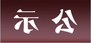 <a href='http://6i0p.chaokuaibao.com'>皇冠足球app官方下载</a>表面处理升级技改项目 环境影响评价公众参与第一次公示内容